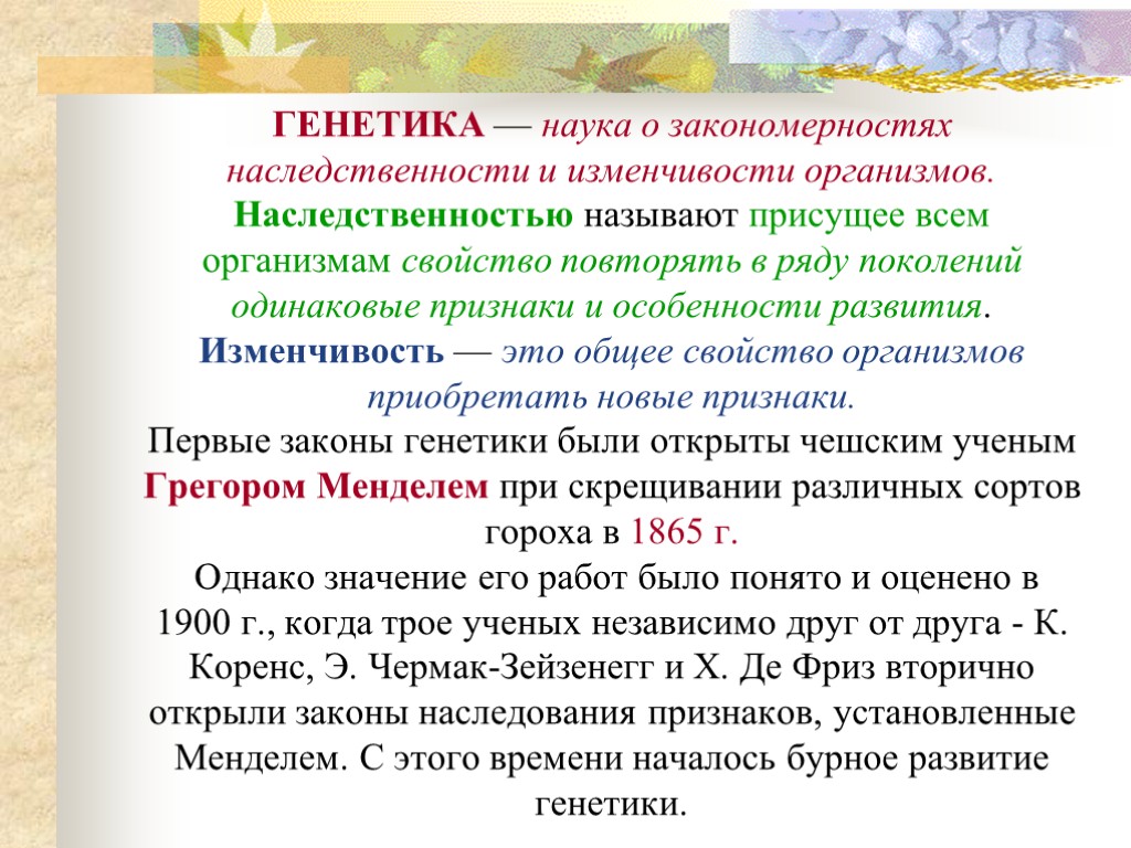 ГЕНЕТИКА — наука о закономерностях наследственности и изменчивости организмов. Наследственностью называют присущее всем организмам